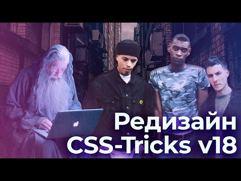 CSS-Tricks, очередной редизайн — подкаст «Суровый веб»