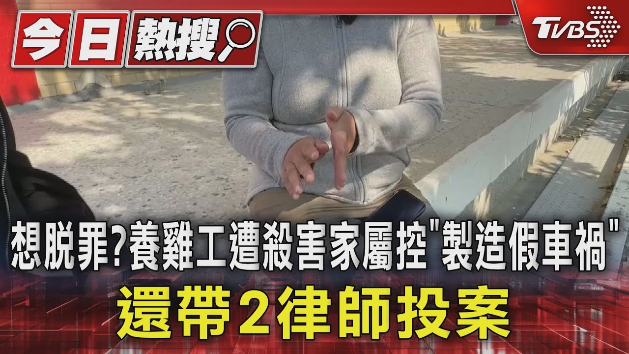 想脫罪?養雞工遭殺害家屬控「製造假車禍」 還帶2律師投案