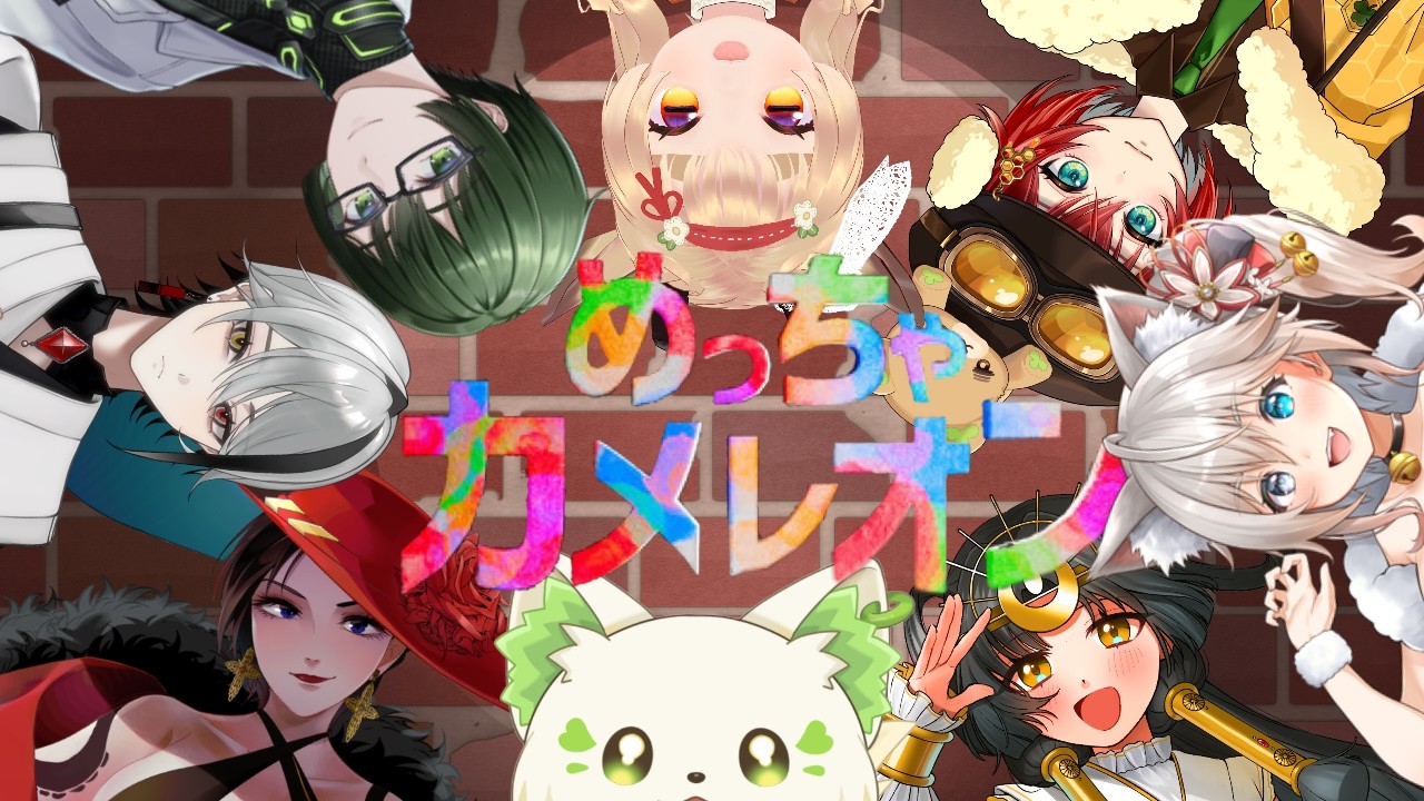 🎮【#それっぽくめっちゃカメレオン 】お絵描き配信メンバーでカメレオン🎨[#ぶいぱい/＃アップランド/#コマチガブ ］