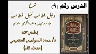 صورة شرح دليل الطالب (9) د. عماد السواعير