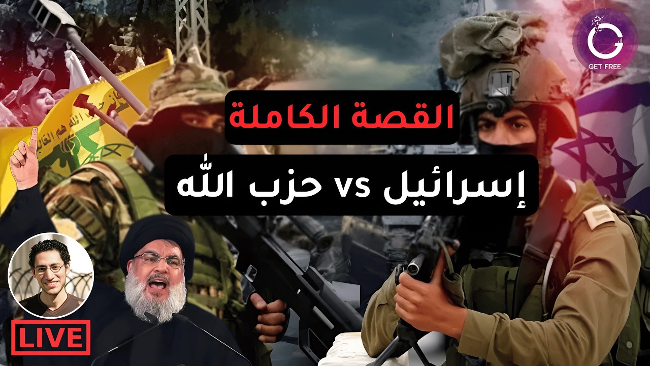تاريخ وجذور الصراع بين حزب الله وإسرائيل