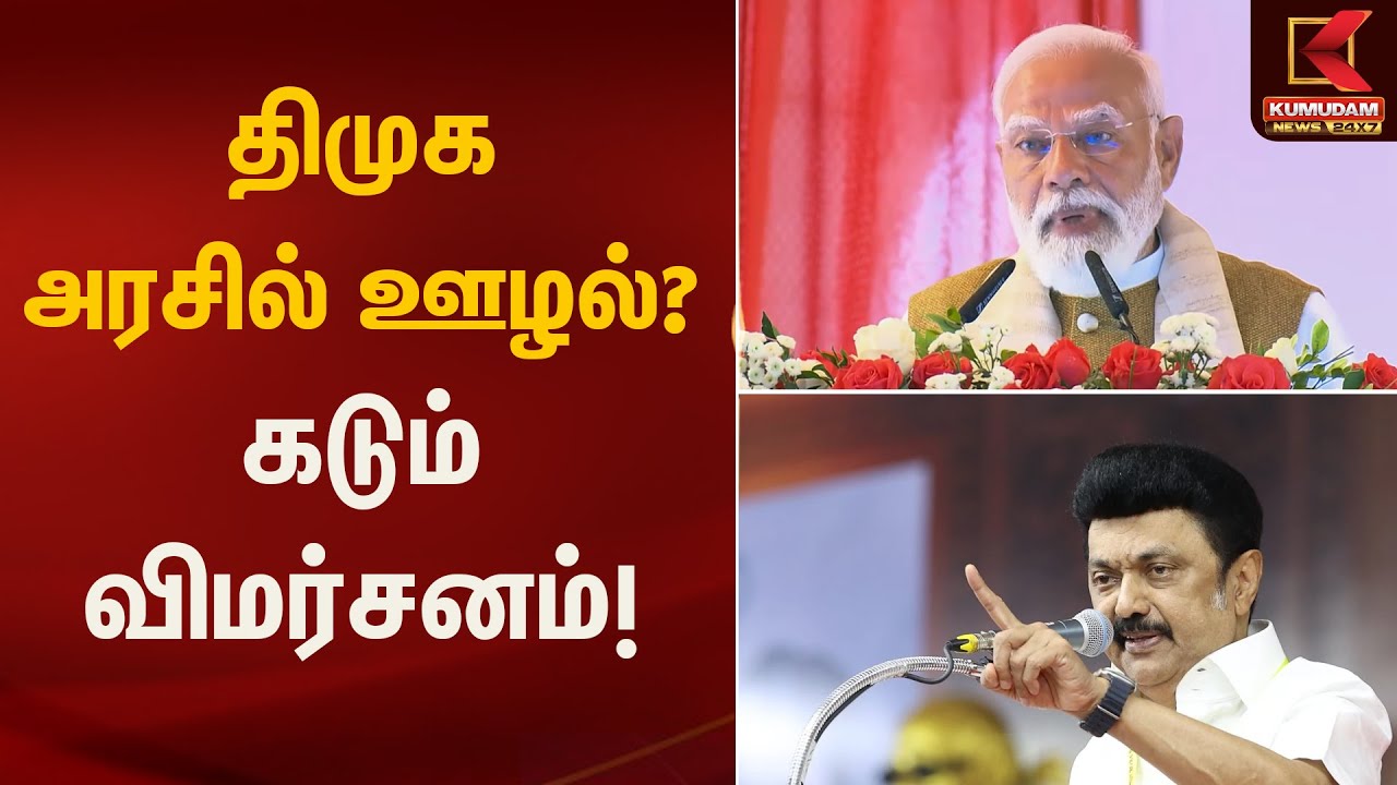 திமுக அரசில் ஊழல்? கடும் விமர்சனம்! | DMK | BJP | Kumudam News