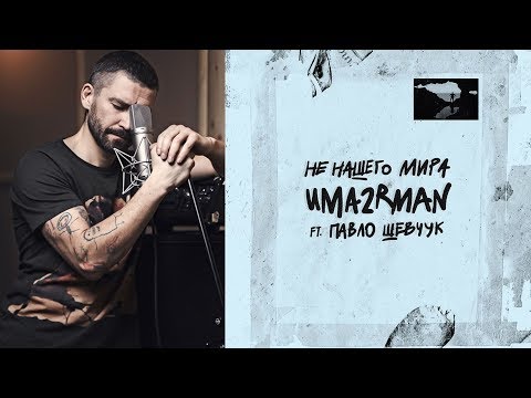 Новый альбом Uma2rman feat Павло Шевчук  Не Нашего мира