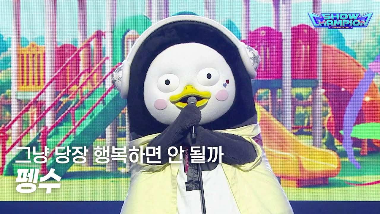 PENGSOO / 그냥 당장 행복하면 안 될까