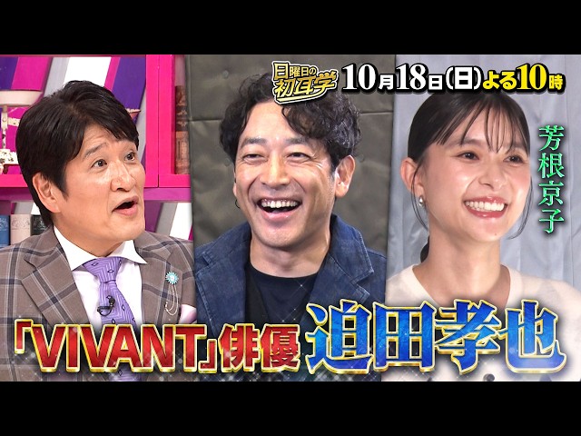 日曜日の初耳学🈑『VIVANT』から迫田孝也×林修◆友人・芳根京子が暴露＆妻からの手紙
