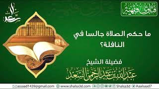 صورة ما حكم الصلاة جالسا في النافلة؟