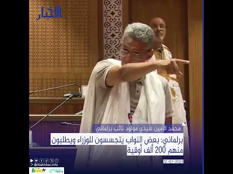 برلماني بعض النواب يتجسسون للوزراء ويطلبون منهم 200 ألف أوقية