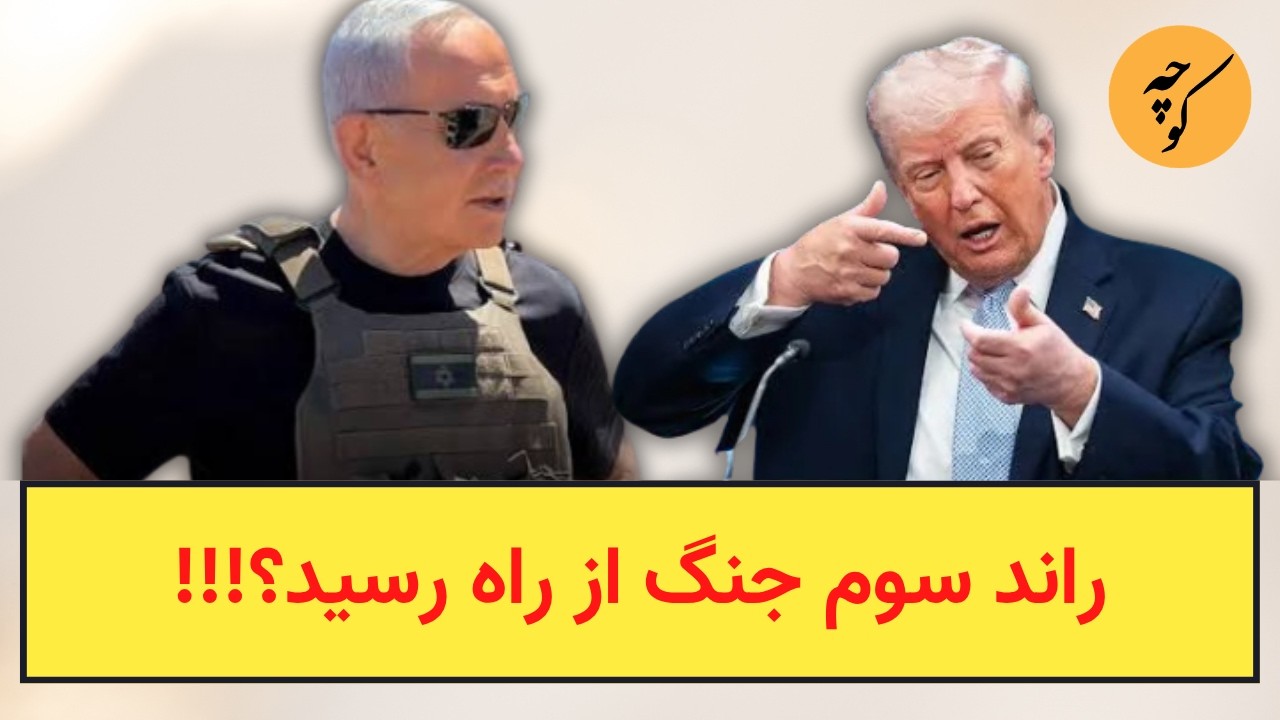 راند سوم جنگ سرانجام از راه رسید؟!!!