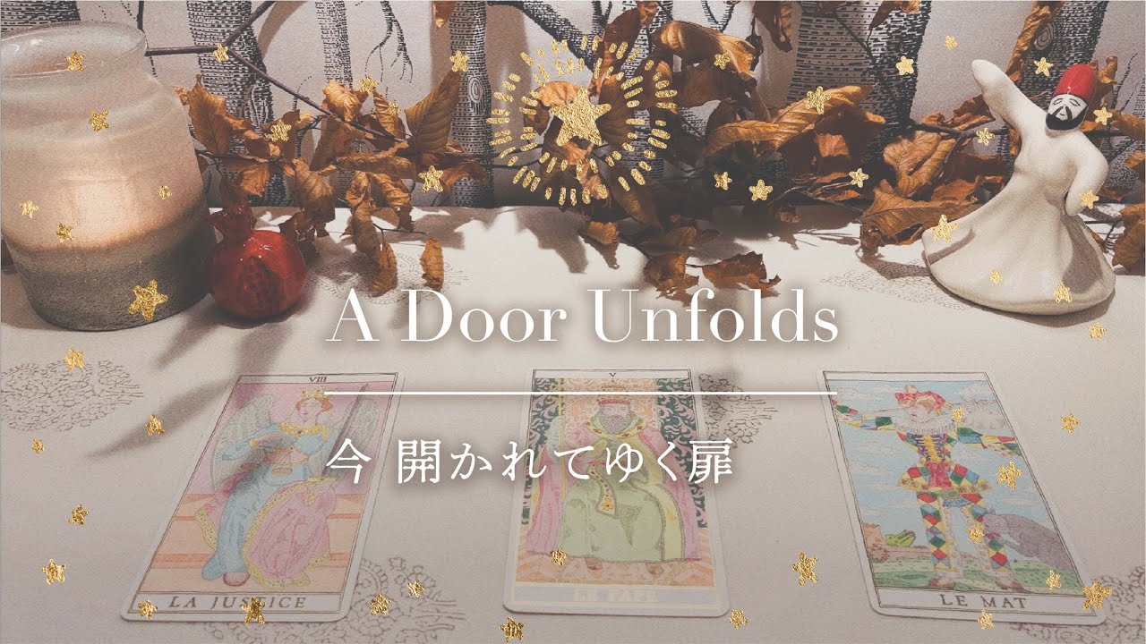 【今 開かれてゆく扉】👼本当の自分に戻るメッセージ｜タロット+オラクル👼