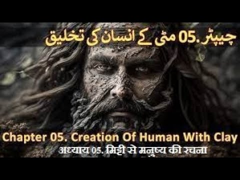 Chapter 05/20 Part 2 - Hazrat Adam A.S, Bibi Hawa A.S And Neanderthals (Insan Ki Takhleeq)