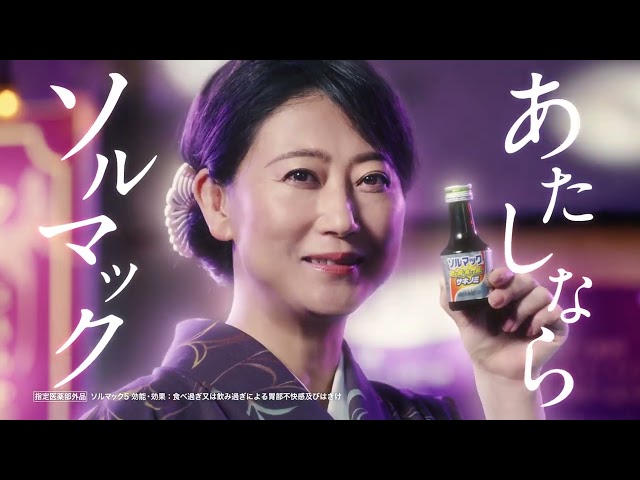 ママ姿の友近が出演「ソルマック5」の新CM完成!ソルマックカラーのシルバー着物に身を包みスナックのステージでシュールに演歌を熱唱! 4 YouTubeサムネイル