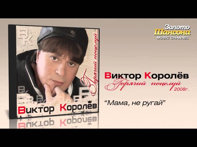 Виктор Королёв - Мама, Не Ругай (Remix Stems)