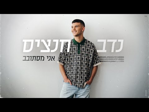 אני מסתובב