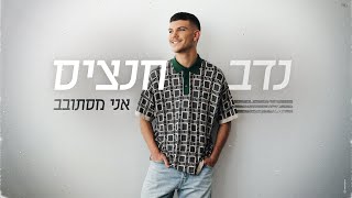 אני מסתובב