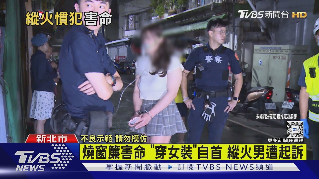 燒窗簾害命「穿女裝」自首　縱火男遭起訴