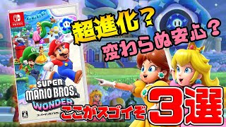 スーパーマリオブラザーズ ワンダー：ここがスゴイ3選！進化しても変わらない安心2D横マリオは買いか？（10月新作ゲーム）