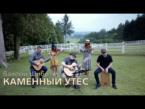 КАМЕННЫЙ УТЕС Валерий Шибитов | NEW 2021 [OFFICIAL VIDEO] Spotify & Apple Music links
