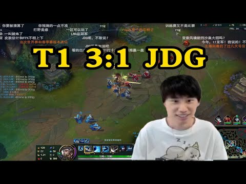 【英雄联盟】Doinb预测半决赛：T1 3:1 JDG，T1打GEN.G六四或七三开 ！