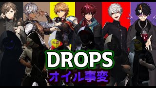 【にじGTA】 - オイル事変【DROPS】【MAD】