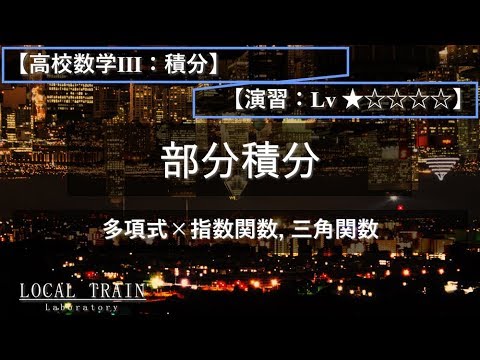 物理学科 【高校数学Ⅲ：積分】部分積分（多項式×指数関数,三角関数）【演習】