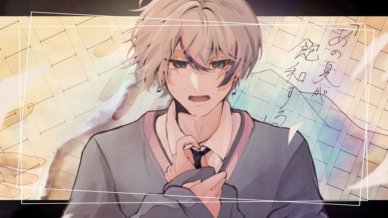 あの夏が飽和する。 / 雨乃こさめ 【歌ってみた / シクフォニ】