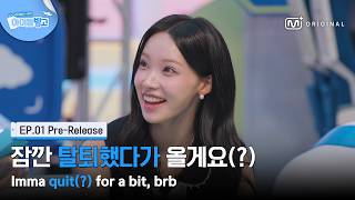 [체아빙/1회 선공개] '저 잠깐 탈퇴했다가 올게요(?)' 리더의 충격 선언????