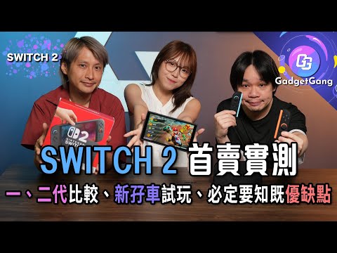 【SWITCH 2 首賣實測】一、二代新舊做比較│孖車《Mario Kart World》試玩│Joy-Con 2 磁吸、mouse操作點運作?│畫質大幅提升、重量電量表現要留意