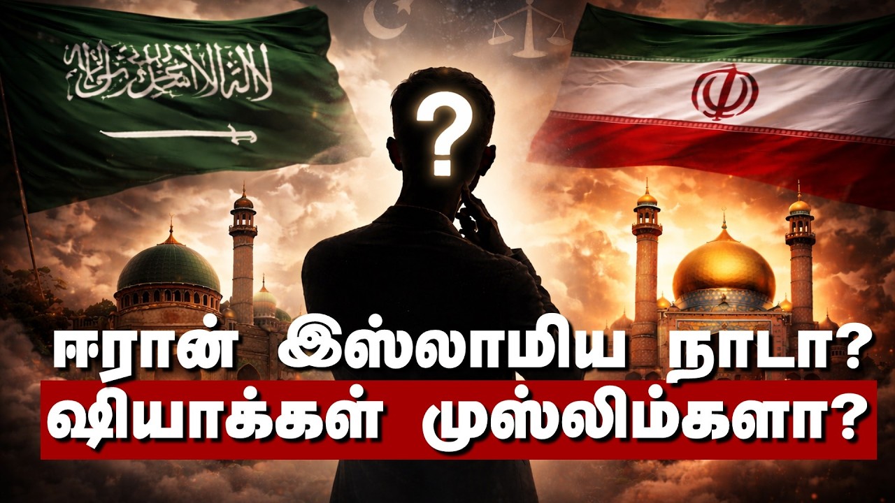 ஈரானை ஆதரிக்கவேண்டுமா? அவர்கள் வெற்றி நம் வெற்றியா? 