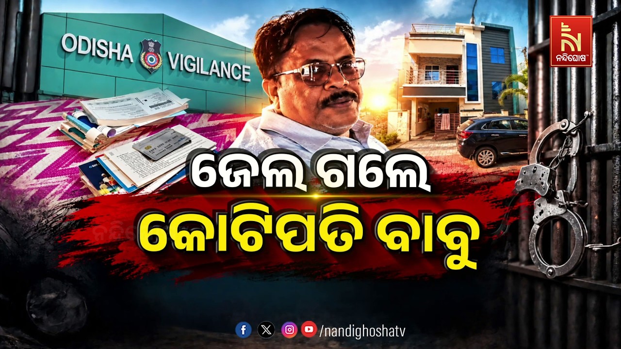 #odishareport ଭିଜିଲାନ୍ସ ଜାଲରେ ଆଉ ଜଣେ ବାବୁ । Nandighosha TV