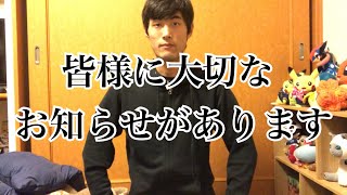 皆様に大切なお知らせがあります