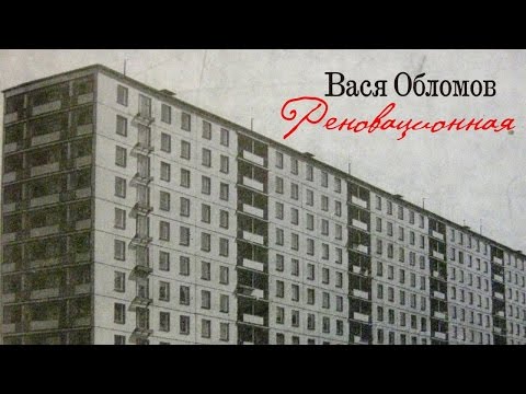 Вася Обломов - Реновационная