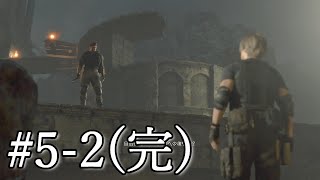 【バイオRE4】戦闘員共をボコボコにします【ネタバレ注意】#5-2(完)