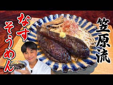 知る人ぞ知る石川の郷土料理【なすそうめん】をプロが作る