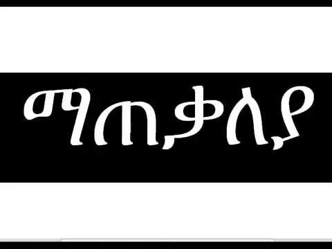 የአረብኛ ፊደላትን ማንበብ # 16 ማጠቃለያ Andinet Ledin