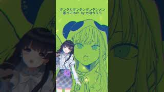 - タンタカタンタンタンタンメン /ぼっちぼろまる 歌ってみた 【Cover by 七海うらら】