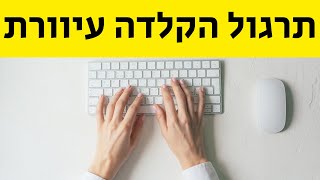 איפה ה-ש' הזאת? לימוד הקלדה עיוורת!