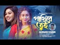 পাখিরে তুই  | Pakhire Tui | Adnan Kabir | Puja Saha | Bengali Sad Song 2023 | Puja Saha Official