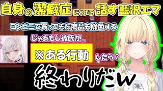 自身の潔癖症について話す藍沢エマと、どこまで許せるか考察する空澄セナ【藍沢エマ/切り抜き】