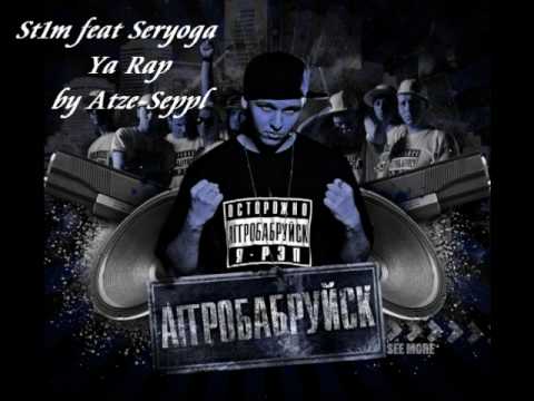 St1m feat. Seryoga - Ya Rap