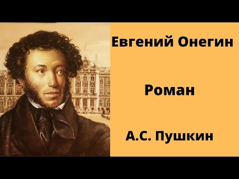Евгений Онегин Роман Пушкин Аудиокниги