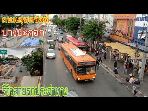 บางปะกอก ถนนสุขสวัสดิ์