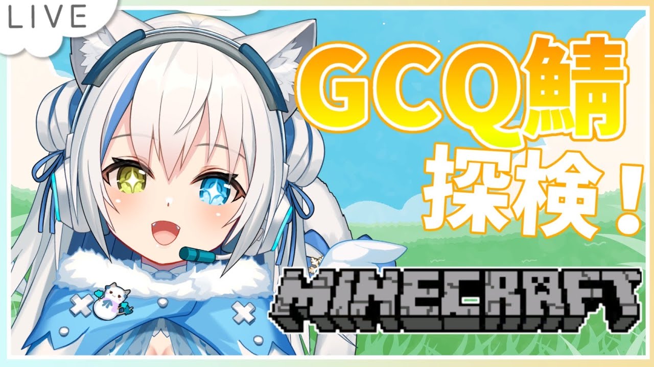 【Minecraft】1年以上ぶり!!!思い出のGCQ鯖へ探検に行きます✨【Vtuber/伊冬ユナ】