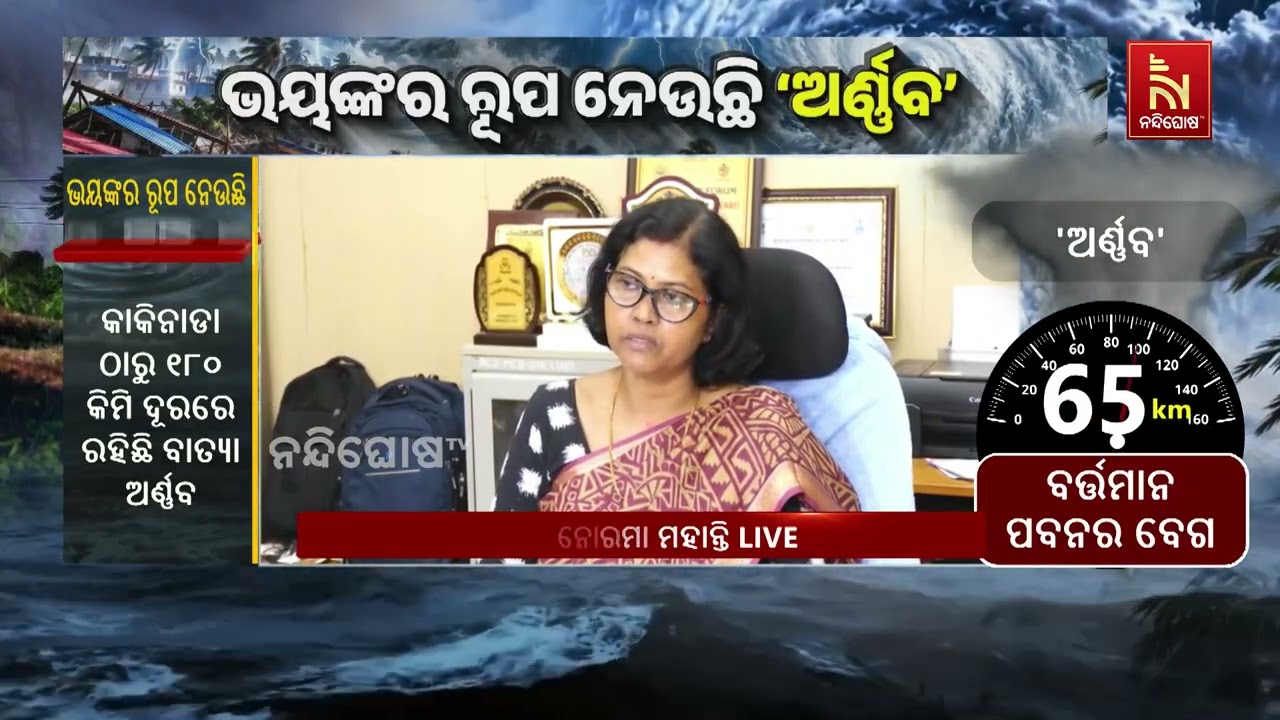 ବାତ୍ୟା ‘ଅର୍ଣ୍ଣବ’ର ବର୍ତ୍ତମାନ ସ୍ଥିତିକୁ ନେଇ କ’ଣ କହୁଛନ?