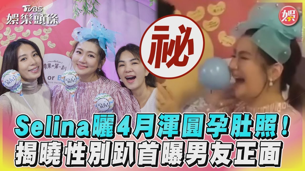 影音／Selina曬4月渾圓孕肚照！　揭曉性別趴首曝男友正面