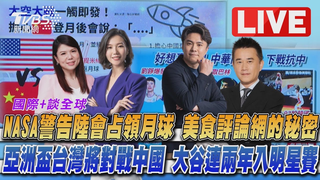 《TVBS國際+談全球》NASA警告陸會占領月球 大谷連2年入明星賽