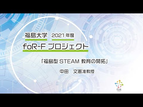 福島大学　2021年度　foR-Fプロジェクト