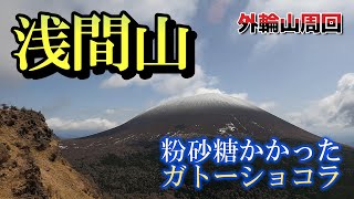 【ガトーショコラの浅間山】浅間山外輪山の黒斑山と、一番近い鋸岳