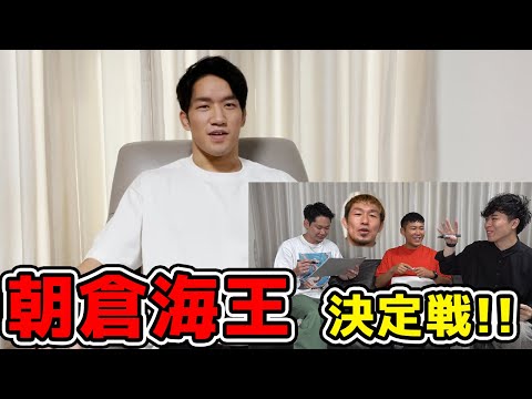 朝倉海の話したことのない秘密をメンバーの誰が1番知ってるのか？