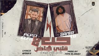 كلمات اغنية حب لا قلبي جاضد سمير عفروتو