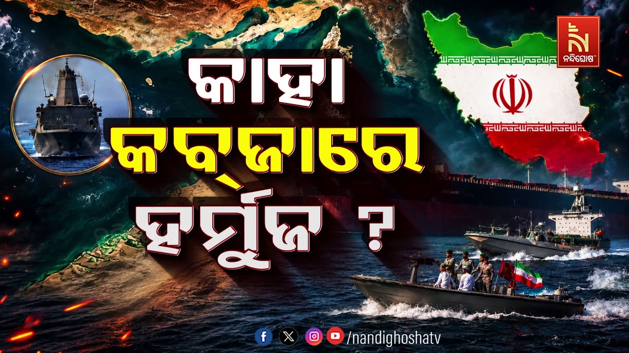 🔴 Live | କାହା କବ୍ଜାରେ ହର୍ମୁଜ ?